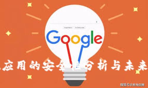 tpWallet应用的安全性分析与未来发展趋势