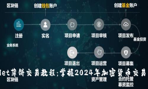 tpWallet薄饼交易教程：掌握2024年加密货币交易新趋势
