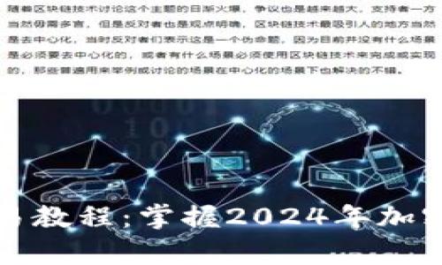 tpWallet薄饼交易教程：掌握2024年加密货币交易新趋势