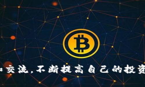   tpWallet的神秘币种：未来发展趋势与投资策略 / 
 guanjianci tpWallet, 加密货币, 投资策略, 数字资产 /guanjianci 

引言：tpWallet的神秘之旅
随着区块链技术的发展和加密货币的广泛应用，越来越多的人开始接触数字资产。而在这个过程中，许多用户在自己的数字钱包中发现了一些不知名的币。这些“神秘币”到底是什么？是投资机会，还是简单的噱头？真心觉得，这是一个值得深入探讨的话题。在这篇文章中，我们将系统地分析tpWallet中出现的这些不明币种，并探索它们未来发展的趋势，以及你可以采取的投资策略。

tpWallet简介：你的数字资产管家
tpWallet，一个便捷的数字资产管理平台，让用户得以存储、交易和管理多种加密货币。其界面友好、操作简便，对于新手用户尤为友好。随着用户数量的逐步上升，各种币种也随之增多。这些币种中有的是知名的大宗货币，如比特币、以太坊，然而有时会出现一堆不知名的币种，令人感到些许困惑。

不知名币种的来源
有点遗憾的是，许多用户并不清楚这些神秘币种的来源。它们可能是通过交易所空投、参与项目的奖励，或者是某些平台的合作推广。这些币种往往没有说服力的背景和市场流通，导致它们在钱包中成为“鸡肋”。

未来发展趋势：看待这些币的多维角度
尽管看似不知名的币种在当下的价值可能有限，但我们还是可以从几个维度来看待它们的未来发展。在锻造出色项目的同时，也许这些看似微不足道的币种能成为未来投资的“黑马”。

h41. 市场接受度的提升/h4
随着区块链技术的不断发展，越来越多的项目会继续涌现。不少新兴币种可能会通过技术更新、市场营销和社群的支持来增强自己的接受度。这意味着，某些不知名币种在未来的某一时刻，可能会获得投资者的关注，从而提升其价值。

h42. 持续的技术创新/h4
数字货币的世界总是充满了创新。在技术不断更新的推动下，某些不知名币种或许会因其独特的技术优势而被市场重视。例如，一些币种可能具备更快的交易速度或更高的安全性，这都将为它们的未来发展铺平道路。

h43. 社群力量的崛起/h4
社群是加密货币项目成功的重要驱动力。新兴的币种若能构建出强大的社群，吸引更多用户参与，便会在未来的市场中占据一席之地。用户的投入和支持，常常能改变币种的命运。因此，关注不知名币种的社群动态或许能为你带来意想不到的投资机会。

h44. 合规性与监管的完善/h4
随着各国对加密货币监管政策的逐步完善，投资者对不知名币种的信任度也会逐步提高。若这些币种能够顺利通过合规监管，很可能在市场中获得重生的机会，从而提升其价值。

投资策略：应对不知名币种的办法
在面对这些不知名币种时，用户应当采取更为谨慎的投资策略。以下是几个建议，可以帮助你在这个复杂的市场中稳妥前行：

h41. 进行研究与分析/h4
每一条投资建议的基础都是深入的研究。不知名币种虽小，但仍需先了解其背后的团队、项目白皮书、市场需求等信息。真心觉得，理性的分析和判断是做出明智投资决策的关键。

h42. 多元化投资组合/h4
对于不知名币种，建议构建多元化的投资组合，不要将所有的资金投入到单一币种中。通过分散投资，可以有效降低风险，同时也能捕捉多个币种的成长机会。有点遗憾的是，很多新手往往在这一步上犯错误。

h43. 设定止损和止盈点/h4
在进行任何投资时，设定合理的止损和止盈点是非常重要的。这能在市场剧烈波动时保护你的投资，确保不会因一时冲动而蒙受巨大损失。建议定期检查这些点位，根据市场变化进行及时的调整。

h44. 关注社区沟通/h4
与其他投资者和项目开发者保持沟通，可以帮助你获取更多的信息和资源。社区里的讨论、分享的资源往往会影响项目走向，用户在此中不仅能够获取有价值的信息，也能交流出更好的投资思路。

相关问题讨论

h4问题一：如何判断不知名币种的潜力？/h4
在判断不知名币种的潜力时，有几个关键指标需要注意：
ul
    listrong团队背景：/strong了解项目团队的资质和过往经验，是否有成功的项目经历。/li
    listrong项目白皮书：/strong好项目通常会有透明的白皮书，详细说明其愿景、技术、市场分析等。/li
    listrong市场需求：/strong评估该币种解决的实际问题，以及市场上是否有需求支撑其价值。/li
    listrong社群活跃度：/strong社群的活跃程度能直接反映出用户的支持和关注度。/li
/ul
真心觉得，关注这些指标能帮助你判断不知名币种的潜力，从而做出更理性的投资决策。

h4问题二：不知名币种能否成为未来的投资机会？/h4
虽然不知名币种在当前市场中看似黯淡，但不代表它们不会成为未来的投资机会。历史上，不少今天被广泛认可的币种，最初都是在一片沉默中起步。以下几点可能会助力其崛起：
ul
    listrong技术革新：/strong新的技术突破可以提升项目的核心竞争力，吸引更多的用户和投资者。/li
    listrong市场接受度的变化：/strong随着市场环境的改善与发展，某些币种会逐渐被主流接受。/li
    listrong资本的投入：/strong当某个项目获得了足够的资金支持，就可能迅速改变其市场地位。/li
/ul
有点遗憾的是，相比于主流币种，它们的成长道路通常更为曲折，但这也是投资的魅力所在。在这个变化无常的市场中，谁又能预料到明天的风云呢？

结语：保持理性与热情
在面对tpWallet中不知名的币种时，我们应当保持理性，谨慎判断，寻找合适的投资策略。同时，也不妨保持对新兴项目的关注和热情，毕竟，未来充满了无限可能。通过持续学习和交流，不断提高自己的投资能力，或许下一个“黑马”正等着有眼光的你去发现。