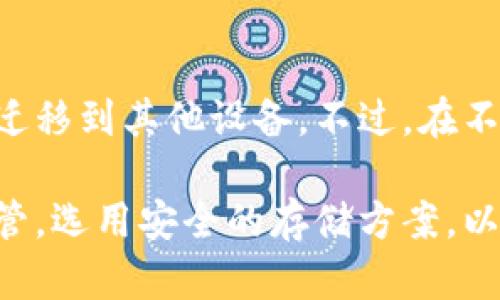 要将tpWallet安装到另一部手机上，您可以按照以下步骤进行操作，确保将您的钱包和资产安全地转移到新设备上。

步骤一：在新手机上下载tpWallet
首先，您需要在新手机上下载tpWallet。您可以在App Store或Google Play商店中搜索“tpWallet”，然后点击下载并安装。确保从官方渠道下载，以避免潜在的安全风险。

步骤二：备份旧手机钱包
在将tpWallet转移到新手机之前，务必备份旧手机上的钱包。打开tpWallet，找到备份选项，通常在设置或安全选项中。请务必将助记词或私钥安全地记录下来，并不要将其泄露给任何人。

步骤三：在新手机上恢复钱包
安装完成后，打开新手机上的tpWallet。在欢迎界面，选择“恢复钱包”选项。系统会要求您输入您在旧手机上备份的助记词或私钥。仔细输入这一信息，确保没有错误，以顺利恢复您之前的钱包。

步骤四：验证资产是否完整
恢复完成后，验证您的资产是否已成功转移到新手机上。查看账户余额和历史交易记录，确保一切正常。如果有未显示的资产，可能需要手动添加相关的代币或合约。

步骤五：安全设置与防护
如果您成功将钱包迁移到新设备，不要忘记在新手机上设置额外的安全措施，例如密码保护、生物识别等，以保护您的资产安全。同时，移除或重新安装旧手机上的tpWallet，以确保安全性。

常见问题

问题一：助记词或私钥丢失，该怎么办？
真心觉得，丢失助记词或私钥是非常遗憾的。这是访问钱包和资金的唯一方式，确保在备份时认真对待。如果您确实丢失了这些信息，您的资产将无法被恢复。因此，建议使用安全的存储方式，如密码管理软件或离线存储，来保护这些关键信息。

问题二：tpWallet是否支持跨平台迁移？
是的，tpWallet支持跨平台迁移。无论您是在Android手机上还是iOS设备上，都可以通过备份和恢复功能将钱包数据迁移到其他设备。不过，在不同操作系统之间迁移时，请务必注意版本兼容性，确保所下载的钱包应用是最新版本，防止因版本不匹配造成的问题。

综上所述，将tpWallet安装到另一部手机并不复杂，但需要您谨慎处理备份和恢复过程。确保将关键的助记词妥善保管，选用安全的存储方案，以及在新设备上增强安全性，才能确保您的数字资产安全无忧。希望这些信息能对您有所帮助！