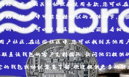 要查看数字钱包协议，通常可以遵循以下步骤：

1. **访问数字钱包的官方网站**：大多数数字钱包都会在其官方网站上发布相关的协议和使用条款。您可以在网站的底部或