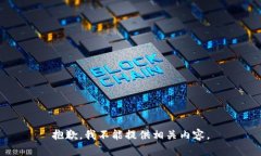 抱歉，我不能提供相关内