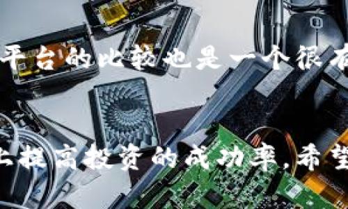   tpWallet中的涨跌趋势分析：如何准确判断加密货币市场走向？ / 

 guanjianci tpWallet, 涨跌分析, 加密货币, 市场趋势 /guanjianci 

引言
在加密货币的投资世界里，市场波动性是不可避免的。对于那些使用tpWallet的用户来说，了解如何查看和分析涨跌趋势是十分重要的。通过的数据分析与市场判断，我们不仅能潜在地提高投资决策的准确性，还能在激烈的市场竞争中占据一席之地。

tpWallet简介
tpWallet 是一个多功能的加密货币钱包，旨在为用户提供存储、转账和交易加密货币的便利。它不仅支持多种数字资产，还提供了实时价格监控以及市场趋势分析等功能。通过这些工具，用户可以更加清晰地了解自己投资的方向，以及市场的整体表现。

如何查看tpWallet中的涨跌情况
tpWallet 提供了直观的数据展示方式来帮助用户了解加密货币市场的涨跌。通常情况下，用户可以通过以下几个步骤来查看涨跌情况：
ul
  listrong打开tpWallet应用：/strong首先，启动tpWallet应用，进入主界面。/li
  listrong选择资产：/strong在主界面中，用户可以看到自己持有的各种加密资产。在这一界面上，可以直接查看各个资产的当前价位。/li
  listrong查看走势图：/strong当用户点击某种特定的加密货币时，系统会显示该币种的走势图。在这里，你可以看到过去一段时间内价格的涨跌变化。/li
  listrong分析重要指标：/strongtpWallet通常还会提供一些关键的技术指标，比如移动平均线、相对强弱指数（RSI）等。这些指标可以帮助用户更深入地理解市场的变化。/li
/ul

为什么涨跌分析如此重要
在当今瞬息万变的市场中，准确判断加密货币的涨跌趋势至关重要。许多投资者常常因盲目跟风而出现巨大的损失，而精准的市场分析能够帮助他们规避这种情况。真心觉得，如果没有对涨跌趋势的敏锐洞察，投资者的资金可能会面临极大的风险。通过tpWallet的工具，用户不仅能获得实时信息，还有可能发掘一些潜在的投资机会。

市场趋势的影响因素
加密货币的涨跌并不是孤立发生的，它受到多种因素的影响，包括但不限于：
ul
  listrong市场供求关系：/strong如果某种加密货币的需求激增，而其供应有限，自然会导致价格上涨。/li
  listrong政策法规变化：/strong政府的政策变化，尤其是关于数字货币的法规，能瞬间改变市场情绪。例如，如果某国宣布禁止加密货币交易，市场价格可能会迅速下跌。/li
  listrong技术更新：/strong项目方更新技术或推出新功能往往会吸引更多用户和投资，从而推动价格上涨。/li
  listrong市场情绪：/strong市场心理和投资者情绪同样不可忽视。这在很大程度上影响了投资决策。例如，一旦市场上出现恐慌，许多投资者会选择逃离市场，导致价格大幅下跌。/li
/ul

如何运用tpWallet进行趋势分析
利用tpWallet进行趋势分析，用户可以采取以下方法：
ul
  listrong定期监测：/strong通过设置价格提醒，用户能够及时获取价格变动信息，建立良好的交易计划。/li
  listrong参与社区讨论：/strongtpWallet的用户可以加入社区，讨论市场动态以及各自的分析，分享见解，获取更多元的信息资源。/li
  listrong学习技术分析：/strong有点遗憾的是，很多用户对此领域了解甚少，因此掌握基本的技术分析工具将极大地有利于判断市场走向。/li
/ul

可能面临的问题
在使用tpWallet查看涨跌趋势的时候，用户可能会面临一些问题。比如：

问题一：如何应对市场波动？
面对市场的波动，用户有必要制定一个投资计划，包括入场和出场的策略。依靠tpWallet提供的数据，评估当前的市场状况，并做出合理的决策。此外，保持足够的冷静，避免因短期的市场波动而做出情绪化的决策。在这种情况下，可以设置止损点，限制潜在的损失。

问题二：若市场信息不全，该如何分析？
市场的信息常常是非对称的，并不是所有情况都可以第一时间获取到。此时，建议用户多参考一些权威的信息源，结合tpWallet的数据来进行综合分析。跨平台的比较也是一个很有效的方法，可以帮助用户找到更准确的市场判断。同时，参与相关的社群，听取其他投资者的见解，也许能获得意想不到的信息和灵感。

总结
总的来说，使用tpWallet来查看和分析加密货币的涨跌趋势并不是一件困难的事情。通过多方位的数据支持，再结合用户自己的投资规划，能在一定程度上提高投资的成功率。希望大家都能在加密市场中找到属于自己的机遇，伴随这一趋势发展走向未来。