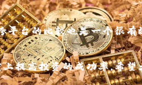   tpWallet中的涨跌趋势分析：如何准确判断加密货币市场走向？ / 

 guanjianci tpWallet, 涨跌分析, 加密货币, 市场趋势 /guanjianci 

引言
在加密货币的投资世界里，市场波动性是不可避免的。对于那些使用tpWallet的用户来说，了解如何查看和分析涨跌趋势是十分重要的。通过的数据分析与市场判断，我们不仅能潜在地提高投资决策的准确性，还能在激烈的市场竞争中占据一席之地。

tpWallet简介
tpWallet 是一个多功能的加密货币钱包，旨在为用户提供存储、转账和交易加密货币的便利。它不仅支持多种数字资产，还提供了实时价格监控以及市场趋势分析等功能。通过这些工具，用户可以更加清晰地了解自己投资的方向，以及市场的整体表现。

如何查看tpWallet中的涨跌情况
tpWallet 提供了直观的数据展示方式来帮助用户了解加密货币市场的涨跌。通常情况下，用户可以通过以下几个步骤来查看涨跌情况：
ul
  listrong打开tpWallet应用：/strong首先，启动tpWallet应用，进入主界面。/li
  listrong选择资产：/strong在主界面中，用户可以看到自己持有的各种加密资产。在这一界面上，可以直接查看各个资产的当前价位。/li
  listrong查看走势图：/strong当用户点击某种特定的加密货币时，系统会显示该币种的走势图。在这里，你可以看到过去一段时间内价格的涨跌变化。/li
  listrong分析重要指标：/strongtpWallet通常还会提供一些关键的技术指标，比如移动平均线、相对强弱指数（RSI）等。这些指标可以帮助用户更深入地理解市场的变化。/li
/ul

为什么涨跌分析如此重要
在当今瞬息万变的市场中，准确判断加密货币的涨跌趋势至关重要。许多投资者常常因盲目跟风而出现巨大的损失，而精准的市场分析能够帮助他们规避这种情况。真心觉得，如果没有对涨跌趋势的敏锐洞察，投资者的资金可能会面临极大的风险。通过tpWallet的工具，用户不仅能获得实时信息，还有可能发掘一些潜在的投资机会。

市场趋势的影响因素
加密货币的涨跌并不是孤立发生的，它受到多种因素的影响，包括但不限于：
ul
  listrong市场供求关系：/strong如果某种加密货币的需求激增，而其供应有限，自然会导致价格上涨。/li
  listrong政策法规变化：/strong政府的政策变化，尤其是关于数字货币的法规，能瞬间改变市场情绪。例如，如果某国宣布禁止加密货币交易，市场价格可能会迅速下跌。/li
  listrong技术更新：/strong项目方更新技术或推出新功能往往会吸引更多用户和投资，从而推动价格上涨。/li
  listrong市场情绪：/strong市场心理和投资者情绪同样不可忽视。这在很大程度上影响了投资决策。例如，一旦市场上出现恐慌，许多投资者会选择逃离市场，导致价格大幅下跌。/li
/ul

如何运用tpWallet进行趋势分析
利用tpWallet进行趋势分析，用户可以采取以下方法：
ul
  listrong定期监测：/strong通过设置价格提醒，用户能够及时获取价格变动信息，建立良好的交易计划。/li
  listrong参与社区讨论：/strongtpWallet的用户可以加入社区，讨论市场动态以及各自的分析，分享见解，获取更多元的信息资源。/li
  listrong学习技术分析：/strong有点遗憾的是，很多用户对此领域了解甚少，因此掌握基本的技术分析工具将极大地有利于判断市场走向。/li
/ul

可能面临的问题
在使用tpWallet查看涨跌趋势的时候，用户可能会面临一些问题。比如：

问题一：如何应对市场波动？
面对市场的波动，用户有必要制定一个投资计划，包括入场和出场的策略。依靠tpWallet提供的数据，评估当前的市场状况，并做出合理的决策。此外，保持足够的冷静，避免因短期的市场波动而做出情绪化的决策。在这种情况下，可以设置止损点，限制潜在的损失。

问题二：若市场信息不全，该如何分析？
市场的信息常常是非对称的，并不是所有情况都可以第一时间获取到。此时，建议用户多参考一些权威的信息源，结合tpWallet的数据来进行综合分析。跨平台的比较也是一个很有效的方法，可以帮助用户找到更准确的市场判断。同时，参与相关的社群，听取其他投资者的见解，也许能获得意想不到的信息和灵感。

总结
总的来说，使用tpWallet来查看和分析加密货币的涨跌趋势并不是一件困难的事情。通过多方位的数据支持，再结合用户自己的投资规划，能在一定程度上提高投资的成功率。希望大家都能在加密市场中找到属于自己的机遇，伴随这一趋势发展走向未来。