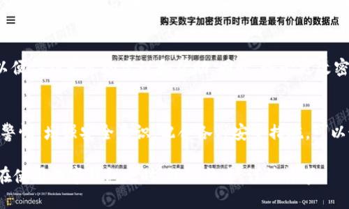 关于“百度下载的tpWallet安全吗可靠吗”这个问题，我们可以从多个角度进行分析，帮助用户更好地理解和判断其安全性和可靠性。下面我将逐步展开这个话题。

tpWallet简介
tpWallet，是一款提供数字资产管理和存储的数字钱包应用。它允许用户安全地存储加密货币，让用户可以方便地访问和管理自己的数字资产。而随着区块链技术和加密货币的持续发展，数字钱包市场也迎来了快速增长。

百度下载的安全性
很多用户在使用数字钱包时会选择通过百度等平台进行下载，这就涉及到安全性的问题。实际上，从百度等第三方平台下载应用，存在一定的风险。这些平台虽然会对上传的应用进行审核，但仍然可能存在某些安全隐患，如应用被植入恶意代码、未经过充分测试等。因此，用户在选择下载渠道时，应尽量选择官方渠道或知名应用市场，确保下载的应用是经过验证的安全版本。

tpWallet的评价与口碑
关于tpWallet的评价，目前市场上有不少用户反馈。有人觉得tpWallet界面简洁、易于使用，特别是对于新手用户而言，上手非常快。然而，也有用户反映在某些情况下，tpWallet的稳定性和兼容性存在不足之处。这就意味着在使用这款钱包时，用户可能会面临不同的体验。因此，在使用前最好查看一些实测案例或者社区的评价。

数据加密技术
tpWallet在用户数据安全方面采用了多种加密技术，包括数据加密存储、双重身份验证等，提高了用户账户被攻击的难度。通过这种技术手段，用户的私钥和账户信息都有了更高的保护等级。但我们也必须意识到，没有任何技术能够百分之百保证安全，因此用户自身的使用习惯和保管方式同样至关重要。

官方支持与更新
另一点需要注意的是，tpWallet的官方支持及更新情况。选择一个有活跃开发和及时更新的数字钱包非常重要，这可以确保安全漏洞能够迅速修复。此外，良好的官方支持也能够帮助用户解决使用过程中遇到的问题。这方面，用户应关注tpWallet的官方网站或社群平台，获取最新的信息和动态。

如何判断tpWallet的安全性
在下载任何数字钱包之前，用户可以采取以下步骤来判断其安全性：
ul
    listrong查看开发团队信息：/strong关注tpWallet的开发团队背景，是否拥有良好的技术实力和行业声誉。/li
    listrong查阅用户评价：/strong在应用商店及相关社区中查看用户反馈，了解他人使用该钱包的真实体验。/li
    listrong检查安全协议：/strong仔细阅读钱包的安全声明，确保其有足够的安全保护措施。/li
    listrong保持软件更新：/strong关注tpWallet的更新频率，及时更新应用以避免安全隐患。/li
/ul

相关问题探讨
h4问题一：如何安全使用tpWallet?/h4
在进行数字资产管理时，用户应该采取多种安全措施来保护自己的资产。一方面，可以开启tpWallet的双重身份验证功能，增加账户安全性；另一方面，要确保自己的手机或电脑操作系统是最新的，避免受到潜在的病毒和恶意软件的攻击。此外，定期备份自己的钱包信息也是一个好习惯，这样可以在不幸的情况下进行恢复。

h4问题二：如果发现tpWallet存在安全问题该怎么办?/h4
如果用户在使用tpWallet的过程中发现任何异常，应该立即采取行动。首先，不要慌张，立即退出并限制应用的权限；然后，联系tpWallet的官方客服，报告这一问题以便得到专业的建议和帮助。同时，务必更改密码，并考虑将资产转移到其他安全的钱包中，以降低风险。真心觉得，遇到类似问题时，冷静处理是确保资产安全的前提。

总结
总的来看，tpWallet作为一款数字资产钱包，安全性与可靠性取决于多个因素，包括下载渠道、开发团队、用户使用习惯等。不过，用户在下载和使用tpWallet时，保持警惕，增强安全意识，配合各种安全措施，可以最大限度地保护自己的数字资产。希望每位用户都能在这个数字时代，找到最适合自己的钱包，并安全地享受数字货币的便利与价值。

通过以上内容，我们可以较为全面地了解tpWallet的安全性问题，帮助用户作出更为明智的决策。在这个高速发展的数字货币时代，信息和安全同样重要，用户需要在使用数字钱包之时，深思熟虑，谨慎行事。