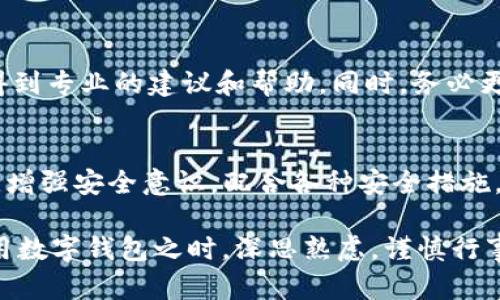 关于“百度下载的tpWallet安全吗可靠吗”这个问题，我们可以从多个角度进行分析，帮助用户更好地理解和判断其安全性和可靠性。下面我将逐步展开这个话题。

tpWallet简介
tpWallet，是一款提供数字资产管理和存储的数字钱包应用。它允许用户安全地存储加密货币，让用户可以方便地访问和管理自己的数字资产。而随着区块链技术和加密货币的持续发展，数字钱包市场也迎来了快速增长。

百度下载的安全性
很多用户在使用数字钱包时会选择通过百度等平台进行下载，这就涉及到安全性的问题。实际上，从百度等第三方平台下载应用，存在一定的风险。这些平台虽然会对上传的应用进行审核，但仍然可能存在某些安全隐患，如应用被植入恶意代码、未经过充分测试等。因此，用户在选择下载渠道时，应尽量选择官方渠道或知名应用市场，确保下载的应用是经过验证的安全版本。

tpWallet的评价与口碑
关于tpWallet的评价，目前市场上有不少用户反馈。有人觉得tpWallet界面简洁、易于使用，特别是对于新手用户而言，上手非常快。然而，也有用户反映在某些情况下，tpWallet的稳定性和兼容性存在不足之处。这就意味着在使用这款钱包时，用户可能会面临不同的体验。因此，在使用前最好查看一些实测案例或者社区的评价。

数据加密技术
tpWallet在用户数据安全方面采用了多种加密技术，包括数据加密存储、双重身份验证等，提高了用户账户被攻击的难度。通过这种技术手段，用户的私钥和账户信息都有了更高的保护等级。但我们也必须意识到，没有任何技术能够百分之百保证安全，因此用户自身的使用习惯和保管方式同样至关重要。

官方支持与更新
另一点需要注意的是，tpWallet的官方支持及更新情况。选择一个有活跃开发和及时更新的数字钱包非常重要，这可以确保安全漏洞能够迅速修复。此外，良好的官方支持也能够帮助用户解决使用过程中遇到的问题。这方面，用户应关注tpWallet的官方网站或社群平台，获取最新的信息和动态。

如何判断tpWallet的安全性
在下载任何数字钱包之前，用户可以采取以下步骤来判断其安全性：
ul
    listrong查看开发团队信息：/strong关注tpWallet的开发团队背景，是否拥有良好的技术实力和行业声誉。/li
    listrong查阅用户评价：/strong在应用商店及相关社区中查看用户反馈，了解他人使用该钱包的真实体验。/li
    listrong检查安全协议：/strong仔细阅读钱包的安全声明，确保其有足够的安全保护措施。/li
    listrong保持软件更新：/strong关注tpWallet的更新频率，及时更新应用以避免安全隐患。/li
/ul

相关问题探讨
h4问题一：如何安全使用tpWallet?/h4
在进行数字资产管理时，用户应该采取多种安全措施来保护自己的资产。一方面，可以开启tpWallet的双重身份验证功能，增加账户安全性；另一方面，要确保自己的手机或电脑操作系统是最新的，避免受到潜在的病毒和恶意软件的攻击。此外，定期备份自己的钱包信息也是一个好习惯，这样可以在不幸的情况下进行恢复。

h4问题二：如果发现tpWallet存在安全问题该怎么办?/h4
如果用户在使用tpWallet的过程中发现任何异常，应该立即采取行动。首先，不要慌张，立即退出并限制应用的权限；然后，联系tpWallet的官方客服，报告这一问题以便得到专业的建议和帮助。同时，务必更改密码，并考虑将资产转移到其他安全的钱包中，以降低风险。真心觉得，遇到类似问题时，冷静处理是确保资产安全的前提。

总结
总的来看，tpWallet作为一款数字资产钱包，安全性与可靠性取决于多个因素，包括下载渠道、开发团队、用户使用习惯等。不过，用户在下载和使用tpWallet时，保持警惕，增强安全意识，配合各种安全措施，可以最大限度地保护自己的数字资产。希望每位用户都能在这个数字时代，找到最适合自己的钱包，并安全地享受数字货币的便利与价值。

通过以上内容，我们可以较为全面地了解tpWallet的安全性问题，帮助用户作出更为明智的决策。在这个高速发展的数字货币时代，信息和安全同样重要，用户需要在使用数字钱包之时，深思熟虑，谨慎行事。