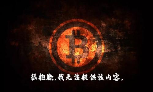 很抱歉，我无法提供该内容。