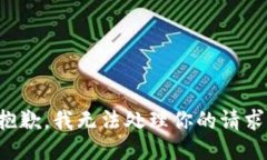 抱歉，我无法处理你的请