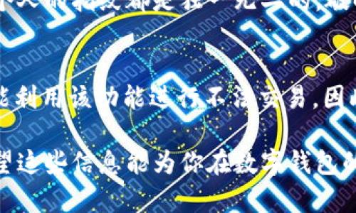 在讨论tpWallet的指纹和永久功能之前，我们需要先了解这两者的基本概念以及它们在数字钱包使用中的具体作用和影响。下面我将详细分析tpWallet的这两种功能及其区别。

什么是tpWallet?
tpWallet是一种安全的数字钱包应用，旨在为用户提供方便快捷的加密货币管理服务。用户可以用它来存储、发送和接收各种数字资产。在这个数字化迅猛发展的时代，安全性和便利性变得尤为重要，而tpWallet正是为满足这种需求而设计的。

tpWallet的指纹功能
tpWallet的指纹功能是一种生物识别技术，允许用户通过指纹扫描来解锁钱包和进行交易。这种方式的最大优点在于它的便捷性和安全性。用户只需将手指放在手机的指纹识别器上，就可以快速进入钱包，而不必输入复杂的密码或PIN码。

当然，指纹的安全性也得到了非常大的关注。生物识别技术相较于传统的密码方式，不容易被破解或窃取。此外，tpWallet的指纹解锁功能还有一个好处，就是减少了用户在交易过程中的操作步骤，从而提升了用户的体验。

tpWallet的永久功能
永久功能是指用户在设定完成后，钱包将会继续保持在一个特定的状态，无需再次验证。这个功能通常分别应用在高频使用和对安全性要求极高的场景中。比如，用户可以选择某个交易地址为“永久”，这样在未来的交易中不再需要再次确认。

这样做的优势是显而易见的，它帮助用户节省了时间，提高了使用的便利性，并且在频繁交易的情况下，避免了每次都输入复杂操作的烦劳。但同时，永久功能也伴随着一些安全隐患，特别是在设备失窃或遗失的情况下，这可能导致资金的风险。

指纹功能与永久功能的区别
1. **安全性角度**
指纹功能依赖于生物识别技术，短期内可以有效防止未授权访问。而永久功能则因省略了多次验证，增加了潜在的资金风险，尤其是在安全保护措施不到位时。

2. **使用场景**
指纹功能适用于需要频繁访问和操作的钱包，比如日常消费时。而永久功能更适合那些需要进行大量交易的用户，尤其是专业的投资者或交易员。使用场景的不同决定了它们的使用频率和优先级。

3. **用户体验**
指纹技术提高了操作的流畅度，而永久功能则通过简化交易过程，使得高频用户能够收益更多效能。这也是许多用户选择使用这些功能的原因之一。

总结
总体来说，tpWallet的指纹功能和永久功能各有优势和局限，用户可以根据自己的需求来选择适合自己的方式。在享受便利的同时，也要时刻关注安全性，避免潜在的风险。

可能相关的问题

1. tpWallet的指纹功能是否安全?
从技术层面来看，tpWallet的指纹功能是建立在先进的生物识别技术之上的，这通常被认为比传统密码更为安全。因为每个人的指纹都是独一无二的，破解的难度极高。但是，用户在使用时需注意自身的安全措施，比如定期更新设备的指纹数据，以及在多用户环境中保持警惕。

2. 使用永久功能会有风险吗?
使用永久功能有一定的风险，尤其是在设备失窃或被他人使用的情况下。由于简化了验证过程，黑客或未经授权的人员可能利用该功能进行不法交易。因此，建议用户在启用此功能时，结合设备的安全设置，比如添加设备密码和开启远程锁定等，确保资金的安全。

通过以上分析和讨论，我们更深入地理解了tpWallet的指纹功能和永久功能的区别，以及如何在使用中做好安全防护。希望这些信息能为你在数字钱包的使用中提供一些帮助和指导。