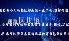 在讨论tpWallet的指纹和永久