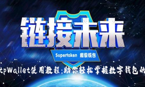 安卓手机tpWallet使用教程：助你轻松掌握数字钱包的未来趋势