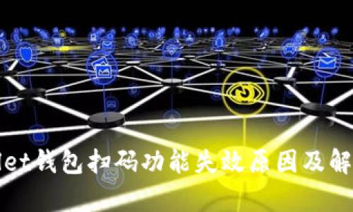 tpWallet钱包扫码功能失效原因及解决方案