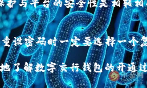 数字交行钱包（数字化交通银行钱包）是交通银行推出的一种移动支付和金融服务工具，允许用户方便快捷地进行支付、转账、理财等操作。如果你想开通数字交行钱包，以下是详细的步骤和注意事项。

1. 下载数字交行钱包App
首先，你需要在手机的应用商店（App Store或Google Play）中搜索“数字交行钱包”并下载安装。这款应用会为你提供一个便捷的支付工具，用户界面友好，新用户也能轻松上手。

2. 注册账号
安装完成后，打开数字交行钱包App。点击“注册”按钮，根据提示填写必要的信息，比如手机号码、密码等。注意，填写手机号码时，请确保使用你常用的手机号，因为后续的验证及服务都会用到这个号码。

3. 完成身份验证
注册后，系统会要求你进行身份验证。这通常涉及发送短信验证码或进行人脸识别等步骤。遵循系统提示完成身份验证是非常重要的，因为这可以确保你账户的安全性。

4. 绑定银行卡
身份验证通过后，你需要绑定一张有效的银行卡。选择“银行卡绑定”选项，输入相关信息。银行账户需为你本人名下，确保信息一致，以避免因信息不符造成的操作失败。

5. 开通相关服务
在完成银行卡绑定后，你可以选择开通各种服务。对于需要进行小额支付的用户，可以选择快捷支付；如果你希望进行线上交易，还可开通信用卡服务等。务必仔细阅读各项服务说明，以选择最适合自己的功能。

6. 设置支付密码
为了确保你的资金安全，建议设置一个支付密码。这个密码与登录密码不同，主要用于确认支付交易。务必设置一个复杂且不易被他人猜到的密码，以增强账户的安全性。

7. 完成开通
经过以上步骤后，恭喜你，你已经成功开通了数字交行钱包！你可以通过它进行各种方便的金融交易，比如在线购物、转账、充值等操作。

总结
开通数字交行钱包并不是一件复杂的事情，只需按照步骤进行操作，便能享受便捷的数字支付体验。使用移动支付应用时，请务必保护好你的个人信息和账户安全。在数字化金融服务日益普及的今天，拥抱这样的新型支付方式将为你的生活带来许多便利。

可能相关的问题

1. 数字交行钱包是否安全？
在数字金融的时代，安全性总是我们最关心的问题。数字交行钱包采用多重安全措施来确保用户的资金安全。首先，应用使用了加密技术来保障用户的交易信息不被泄漏。此外，所有的交易都需要验证，这意味着即使有人获取了你的账户信息，他们也无法轻易进行交易。
然而，用户自身的安全意识同样重要。例如，不要随便点击陌生链接，也要定期更新你的密码，避免使用相同的密码，以增加账户的安全性。真心觉得，个人信息的保护与平台的安全性是相辅相成的，只有两者兼顾，才能让生活更安心。

2. 如果我忘记了支付密码怎么办？
如果你忘记了支付密码，不用太过担心。数字交行钱包通常提供找回密码的功能。你可以通过“忘记密码”的选项，按照步骤进行身份验证后，重设支付密码。不过，重设密码时一定要选择一个复杂但容易记住的密码，避免再出现忘记的情况。有点遗憾的是，当我们忙碌的时候，常常会忽略一些小细节，但这些细节对我们的日常生活起着至关重要的作用。

总结来说，开通并使用数字交行钱包是一个简单且安全的过程。通过不断的学习和适应新技术，我们的生活将会变得越来越便利。希望这篇文章能够帮助你更好地了解数字交行钱包的开通过程及使用技巧，让你在数字支付的浪潮中走得更稳更远！