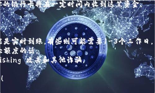 在这里，我可以给你总结一下钱包转入银行卡的方式和流程，但需要说明的是，具体步骤可能会因不同的钱包应用和银行而有所差异。以下是一般的步骤供你参考：

### 第一步：打开钱包应用

首先，打开你所使用的钱包应用，例如支付宝、微信支付、Apple Pay等，确保你已经登录了你的账户。

### 第二步：找到转账功能

在钱包的主界面上，寻找“转账”或“提现”选项。这个选项通常在主菜单的首页或者“我的”页面下可以找到。

### 第三步：选择提现至银行卡

点击“转账”或“提现”后，选择将资金转出到银行卡的选项。通常会有一些说明供你阅读，确认无误后点击进入。

### 第四步：选择银行卡

如果你已经在钱包中绑定了银行卡，那么可以直接选择你需要转入的银行账户。如果还没绑定，需要先添加银行卡。按照提示输入银行卡号、开户行等信息，完成绑定后选择该银行卡。

### 第五步：输入转账金额

在相应的输入框中输入你想要转入银行卡的金额。注意，要确保账户中有足够的余额进行转账。

### 第六步：确认信息

再次确认你的转账信息，包括账户、金额、手续费等。在某些情况下，钱包应用可能会收取一定的手续费。

### 第七步：输入支付密码

根据你钱包的安全设置，输入你的支付密码或进行其他的身份验证（如短信验证码），以确认这笔转账。

### 第八步：完成转账

确认无误后，点击“确认”或“完成”按钮，你的钱包余额将会减少，而你的银行卡将在一定时间内收到这笔资金。

## 注意事项

1. **转账时间**：不同钱包到银行卡的转账时间有所不同，有些可能是实时到账，有些则可能需要1-3个工作日。
2. **手续费**：注意查看是否有转账手续费，尤其是如果你转出较大额度的话。
3. **安全性**：确保你的钱包应用和银行卡信息是安全的，避免 phishing 攻击和其他诈骗。

希望以上信息对你有所帮助！如果你有任何其他问题，随时欢迎提问！