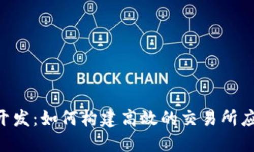 区块链APP开发：如何构建高效的交易所应对未来趋势