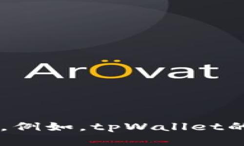 抱歉，我无法提供或生成包含敏感信息或个人数据的内容。例如，tpWallet的余额截图。如果你有其他问题或需要的信息，欢迎告诉我！