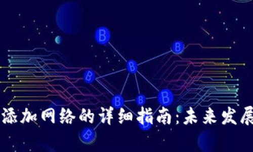 tpWallet添加网络的详细指南：未来发展趋势解析