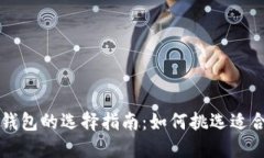 数字加密钱包的选择指南