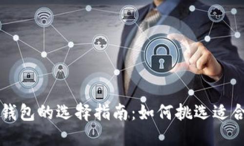 数字加密钱包的选择指南：如何挑选适合你的卡片