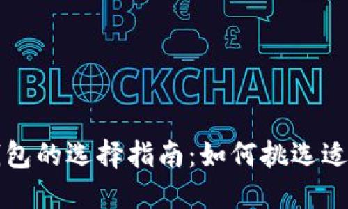 数字加密钱包的选择指南：如何挑选适合你的卡片