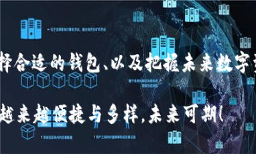 在讨论关于tpWallet无法卖币的问题之前，我们首先需要了解tpWallet的功能、特点及其在加密货币交易中的定位。tpWallet是一款多功能的钱包应用，支持存储、转账和交易多种数字资产。然而，有些用户可能会面临无法使用tpWallet进行卖币操作的困惑。接下来，我们将探讨这个问题的多方面原因，及其可能的解决方案，并提供深入的市场分析和未来展望。

什么是tpWallet？

tpWallet是一款集成了多种功能的数字货币钱包，用户可以在其中存储和管理不同类型的加密货币。除了基本的存储功能，tpWallet还允许用户进行交易、转账等操作，这使得它成为用户进行数字资产管理的一个重要工具。

然而，就像任何技术产品一样，tpWallet也有它的局限性和使用场景。用户在使用过程中，尤其是在想要卖掉自己持有的币时，可能会遇到一些问题。

tpWallet卖不了币的原因

如果你发现在tpWallet中无法进行卖币操作，可能有几个方面的原因：

ul
    listrong功能限制：/strongtpWallet可能没有内置的交易所功能。在某些钱包中，用户只能够进行代币的存储和转账，而不支持直接在钱包内进行买卖操作。/li
    listrong网络问题：/strong有时候网络连接不稳定，可能会导致交易失败。确保你的网络连接正常，才能更顺利地进行交易。/li
    listrong智能合约问题：/strong在一些情况下，用户可能因为合约问题而无法卖掉某些币种。这通常是由于币种本身智能合约的设计限制。/li
    listrong账户安全限制：/strongtpWallet为了保护用户资产，可能会在某些情况下限制账户的交易功能。这通常与账户的安全性审核有关。/li
/ul

如何解决tpWallet无法卖币的问题？

面对无法在tpWallet中进行卖币的困扰，用户可以尝试以下一些解决方案：

ul
    listrong检查钱包版本：/strong确保使用的是最新版本的tpWallet，有些功能的和修复会在新版本中推出。/li
    listrong使用配合交易所：/strong如tpWallet不支持卖币，则可以考虑将资产转移到支持卖币的交易所进行交易。/li
    listrong联系客服：/strong如果以上步骤都无法解决问题，可以直接联系tpWallet的客服，寻求他们的帮助。/li
/ul

未来的趋势：数字资产管理工具

随着加密货币市场的不断发展，数字资产钱包和交易平台的功能也在不断扩展与演变。根据市场数据，未来的数字资产管理工具可以将更多的功能整合，提供更全面的服务。

我们可以预见，tpWallet和类似的应用程序将在以下几点上有很大的发展趋势：

ul
    listrong多功能集成：/strong未来的钱包将不仅仅是一个存储工具，还将整合交易、借贷、投资等多种功能，真正实现一站式服务。/li
    listrong用户体验：/strong随着技术的发展，钱包的界面和交互也将变得更加友好，降低普通用户的使用门槛。/li
    listrong安全性增强：/strong区块链技术本身的安全性在提升的同时，钱包的安全手段也在不断更新。生物识别技术、二次身份验证等将会成为标准配置。/li
/ul

相关问题及讨论

在讨论tpWallet卖不了币的困惑的同时，我们不妨引入几个相关的问题，帮助用户更全面地理解这一现象及其背后的原因。

问题一：如何选择合适的数字钱包？

选择合适的数字钱包是每位数字货币持有者必须面对的一个问题。很多新手在选择钱包时可能会觉得目不暇接，不知道该从何下手。根据个人需求，有几个要素非常重要：

ul
    listrong安全性：/strong安全性是选择钱包时最重要的因素之一。选择知名度高、拥有良好口碑的钱包，确保用户资产的安全。/li
    listrong支持的资产种类：/strong根据你投资的币种选择支持多种资产的钱包，如果只需支持几种，轻量级钱包即可。/li
    listrong用户界面：/strong使用友好的界面可以大大增加操作的效率，尤其对新手用户来说。/li
/ul

真心觉得选择一个合适的钱包能够省去很多不必要的麻烦，所以建议大家在选择的时候多做研究。

问题二：未来加密货币市场的发展前景如何？

未来加密货币市场的发展前景备受关注。随着全球范围内对数字资产接受度的提高，我们可以从几个方面分析这场波澜壮阔的变革：

ul
    listrong合规化进程：/strong越来越多的国家和地区开始制定相关法律法规，使得加密货币市场愈加透明、规范。/li
    listrong技术发展：/strong区块链技术和相关应用的不断发展，将会推动整个市场的成长，特别是在金融和商业领域的应用。/li
    listrong大众化需求：/strong随着技术的不断成熟与普及，未来加密货币将更加贴近普通用户的日常生活。/li
/ul

有点遗憾的是，目前很多用户对加密货币仍然抱有怀疑的态度，然而随着更多教育和宣传，市场应该会迎来新的增长。

结语

tpWallet无法卖币的情况，有可能是用户在使用过程中对于钱包功能的误解，也可能是技术方面的问题。在探索数字资产解决方案的过程中，了解市场发展趋势、选择合适的钱包、以及把握未来数字资产的潜力，是每位投资者都需要重视的内容。

随着我们对加密货币市场的不断深入，每一位数字资产管理者都有机会参与到这场跨越时间和空间的革命中来。在这个全新的时代，资产的管理和交易方式将变得越来越便捷与多样，未来可期！