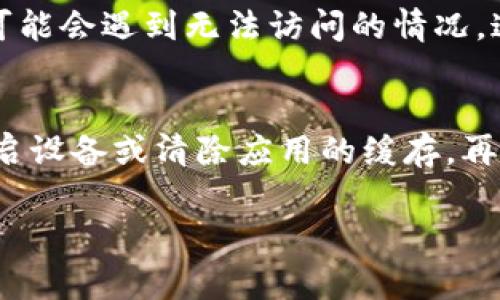 看起来你对tpWallet的使用情况有些困惑，tpWallet是一个用于存储和管理加密货币的数字钱包。如果你发现无法使用，可能有几个原因，下面我会详细列出一些常见的问题和解决办法。

1. 网络连接问题
首先，请确认你的网络连接是否正常。tpWallet需要互联网连接才能进行交易和更新。如果你的网络出现问题，可能会导致钱包无法正常工作。因此，检查你的Wi-Fi或移动数据连接，确保网络稳定。

2. 应用更新
有时候，应用程序会定期更新以修复错误或添加新功能。如果你的tpWallet版本过旧，可能会遇到兼容性或功能问题。建议你去应用商店查看是否有可用的更新，确保你使用的是最新版本的tpWallet。

3. 服务器维护
tpWallet的服务器有时会进行维护或升级，这可能会导致暂时无法使用。在这种情况下，你可以访问tpWallet的官方网站或社交媒体账号，查看是否有关于服务器维护的公告。通常这种情况是临时的，只需稍等片刻再尝试即可。

4. 钱包文件损坏
如果你使用的是桌面版本的tpWallet，钱包文件可能因某种原因损坏。这种情况可能需要重新安装或恢复钱包，可以考虑按照tpWallet的官方指南进行数据恢复。

5. 账号安全问题
在某些情况下，如果你的账号被检测到异常活动，你的使用权限可能会被暂时限制。确保你的账号安全，避免使用未授权的第三方插件或下载可疑链接。如果你认为你的账号可能受到攻击，立即更改密码，并启用双重认证。

6. 没有足够的gas费用
对于基于以太坊的交易，如果你进行交易需要支付网络费用，也就是所谓的gas费用。如果你的钱包中没有足够的代币来支付这些费用，交易将无法执行。检查你的余额，确保你有足够的资金用于当前交易。

7. 地域限制
在某些国家或地区，数字钱包服务可能受到法律规定的限制。如果你在某些地区使用tpWallet，有可能会遇到无法访问的情况。这种情况下，可能需要寻找其他合规的服务。

8. 其他技术问题
除了以上问题，可能还会存在其他技术问题，比如软件冲突、缓存问题或者设备兼容性问题。尝试重启设备或清除应用的缓存，再次登录看看是否能解决问题。

希望以上信息对你有所帮助！如果仍有其他问题或需要进一步的帮助，请随时告知。