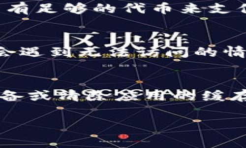 看起来你对tpWallet的使用情况有些困惑，tpWallet是一个用于存储和管理加密货币的数字钱包。如果你发现无法使用，可能有几个原因，下面我会详细列出一些常见的问题和解决办法。

1. 网络连接问题
首先，请确认你的网络连接是否正常。tpWallet需要互联网连接才能进行交易和更新。如果你的网络出现问题，可能会导致钱包无法正常工作。因此，检查你的Wi-Fi或移动数据连接，确保网络稳定。

2. 应用更新
有时候，应用程序会定期更新以修复错误或添加新功能。如果你的tpWallet版本过旧，可能会遇到兼容性或功能问题。建议你去应用商店查看是否有可用的更新，确保你使用的是最新版本的tpWallet。

3. 服务器维护
tpWallet的服务器有时会进行维护或升级，这可能会导致暂时无法使用。在这种情况下，你可以访问tpWallet的官方网站或社交媒体账号，查看是否有关于服务器维护的公告。通常这种情况是临时的，只需稍等片刻再尝试即可。

4. 钱包文件损坏
如果你使用的是桌面版本的tpWallet，钱包文件可能因某种原因损坏。这种情况可能需要重新安装或恢复钱包，可以考虑按照tpWallet的官方指南进行数据恢复。

5. 账号安全问题
在某些情况下，如果你的账号被检测到异常活动，你的使用权限可能会被暂时限制。确保你的账号安全，避免使用未授权的第三方插件或下载可疑链接。如果你认为你的账号可能受到攻击，立即更改密码，并启用双重认证。

6. 没有足够的gas费用
对于基于以太坊的交易，如果你进行交易需要支付网络费用，也就是所谓的gas费用。如果你的钱包中没有足够的代币来支付这些费用，交易将无法执行。检查你的余额，确保你有足够的资金用于当前交易。

7. 地域限制
在某些国家或地区，数字钱包服务可能受到法律规定的限制。如果你在某些地区使用tpWallet，有可能会遇到无法访问的情况。这种情况下，可能需要寻找其他合规的服务。

8. 其他技术问题
除了以上问题，可能还会存在其他技术问题，比如软件冲突、缓存问题或者设备兼容性问题。尝试重启设备或清除应用的缓存，再次登录看看是否能解决问题。

希望以上信息对你有所帮助！如果仍有其他问题或需要进一步的帮助，请随时告知。