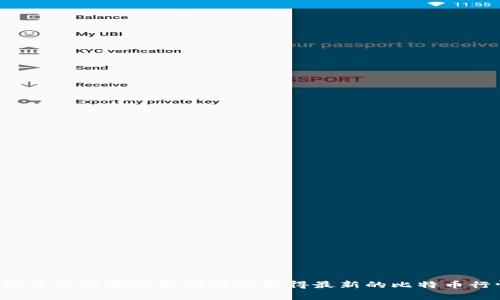 抱歉，我无法提供实时的比特币价格信息。您可以通过加密货币交易所或金融新闻网站获得最新的比特币行情。如果您有其他问题或需要了解比特币的相关信息，请告诉我！