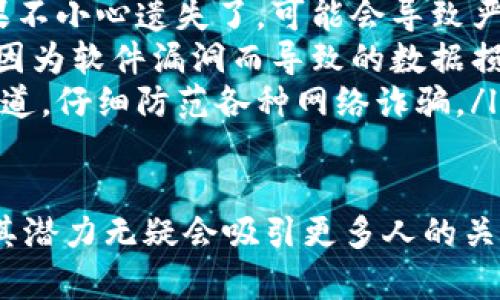 波卡链（Polkadot）在tpWallet中是支持的。tpWallet是一个多链数字资产钱包，支持众多区块链项目，波卡链作为一个重要的区块链项目被包含在内，用户可以在tpWallet上管理他们的波卡相关资产。

### 使用tpWallet管理波卡链资产的优势
多链支持
tpWallet不仅支持波卡链，还可以管理其它多个区块链资产，比如以太坊、比特币等。这种多链支持让用户可以在一个应用中安全、便捷地管理不同类型的数字资产，真心觉得这是一个相当方便的特点。

安全性及隐私保护
tpWallet注重用户的安全和隐私，其私钥存储在本地设备，不会上传到服务器，这意味着用户的资产更安全。有一点遗憾的是，任何相关的安全措施都需要用户自己认真维护和管理，因此在使用时，要做好相应的安全防范。

用户体验
tpWallet的界面友好，易于上手，适合新手和老手用户，操作简单且直观。这种优良的用户体验让很多人愿意使用它来管理自己的波卡资产。

支持波卡生态的项目
波卡链有着丰富的生态系统，其中包含许多创新的项目和分布式应用。通过tpWallet，用户能够直接访问这些项目，参与到波卡生态中，体验更多的去中心化应用。

### 可能相关的问题
波卡链的未来发展趋势是什么？
波卡链无疑是区块链行业一个颇具前景的项目，其独特的链间通信技术以及可扩展性为其未来的发展铺平了道路。真心觉得，波卡不仅是一个区块链协议，更是一个支持多链环境的生态系统，未来我们可以期待以下几个趋势：
ul
    listrong跨链互操作性/strong：波卡的核心特点之一是它允许不同区块链之间进行有效的沟通与交互，这一点在跨链金融（DeFi）和其他应用场景中尤为重要。/li
    listrong生态系统的繁荣/strong：随着越来越多的项目接入波卡，我们有理由期待它的生态系统会日益扩展，带来更多的投资机会和创新服务。/li
    listrong获得更多企业和机构的关注/strong：波卡的可扩展性和灵活性可能吸引越来越多的传统企业，推动其在商业应用中的落地。/li
    listrong技术更新与迭代/strong：随着技术的不断进步，波卡链可能会不断进行技术升级，提升其性能及用户体验。/li
/ul

如何安全存储和管理波卡资产？
管理和存储波卡资产安全至关重要，下面是一些建议：
ul
    listrong使用硬件钱包/strong：对大额资产的持有者来说，硬件钱包是一种非常安全的选择，因为它将私钥存储在物理设备中，让黑客难以攻击。/li
    listrong定期备份/strong：务必将你的助记词和私钥备份到安全的地方，防止数据丢失。如果不小心遗失了，可能会导致严重的财产损失。/li
    listrong更新软件/strong：定期更新你的钱包软件，确保使用的是最新的、安全的版本，避免因为软件漏洞而导致的数据损失。/li
    listrong注意钓鱼攻击/strong：绝不要轻信来源不明的链接和信息，确保访问官网及指定渠道，仔细防范各种网络诈骗。/li
/ul

波卡链在tpWallet上的支持使得用户可以方便地管理自己的波卡资产，而且随着波卡链的发展，其潜力无疑会吸引更多人的关注和使用。只要合理管理和运用这些资产，真心相信它一定会为用户带来惊喜与收益。