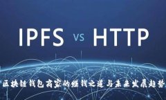 区块链钱包商家的赚钱之