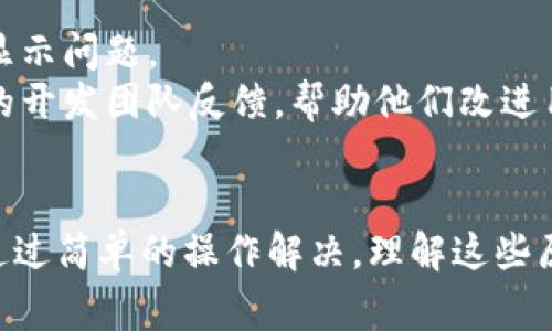 在tpWallet中，有些币种的头像显示为灰色，通常是因为以下几个原因：

### 1. 钱包未同步
某些情况下，tpWallet可能尚未与相关的区块链网络完成同步，导致该币种的图标未能正确加载。在这种情况下，可以尝试手动更新钱包或等待一段时间，让钱包自动同步。

### 2. 区块链项目未被识别
如果tpWallet未能识别某个币种，通常是因为该币种的相关信息未在钱包的数据库中更新或存在。在这种情况下，您可以考虑查看tpWallet的官方网站或社区论坛，确认该币种的支持状态。

### 3. 网络问题
有时候，网络连接的问题也可能导致币种头像无法正常显示。如果网络不稳定，可能会造成图标无法加载。在确认网络连接正常后，重新启动钱包可能会有所帮助。

### 4. 币种本身问题
有些币种的头像可能因为程序错误或技术更新未及时反映在钱包中，导致图标显示异常。此时，可以通过项目方的社区或社交媒体获取最新信息。

### 如何处理
- **重启应用**：有时候，只需简单地重启tpWallet即可解决问题。
- **检查更新**：确保你使用的是tpWallet的最新版本，有时更新会解决一些显示问题。
- **反馈给开发者**：如果你在使用中发现持续存在的问题，建议向tpWallet的开发团队反馈，帮助他们改进用户体验。

### 总结
虽然币种头像显示灰色可能让用户感到困惑，但大多数情况下，这些问题都能通过简单的操作解决。理解这些原因，有助于更好地使用tpWallet。希望这些信息对你有所帮助！