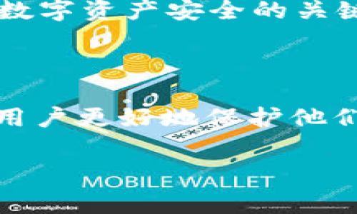 私钥是区块链钱包的一个重要组成部分，它对于保护和管理您的数字资产至关重要。以下是关于如何在tpWallet查看私钥的步骤和注意事项。

### 什么是tpWallet？

tpWallet是一款支持多种区块链资产管理的钱包应用。它不仅可以存储和管理数字货币，还支持去中心化应用的交互。随着区块链技术的发展，这类钱包越来越普遍，为用户提供了便捷的资产管理方式。

### 查看私钥的重要性

对于加密货币用户来说，私钥是您访问和管理资产的唯一凭证。没有私钥，您将无法恢复钱包或者访问您的数字资产。因此，确保您的私钥安全且可以随时查看是非常重要的。

### 如何在tpWallet查看私钥

#### 步骤 1: 打开tpWallet应用

首先，确保您的tpWallet应用程序已安装并已登录。打开应用程序，会进入到您的主界面。

#### 步骤 2: 选择钱包

在主界面上，选择您想要查看私钥的钱包。如果您有多个钱包，确保选择的是正确的那个。

#### 步骤 3: 进入钱包设置

在钱包界面，通常会有一个“设置”或“更多”选项。点击进入，将会看到与该钱包相关的各种设置选项。

#### 步骤 4: 找到私钥选项

在设置菜单中，寻找有关“私钥”或“导出私钥”的选项。很多时候，这些选项会放在钱包安全或者高级设置里。选择进入。

#### 步骤 5: 验证身份

在查看私钥之前，tpWallet可能会要求您进行一些身份验证，这通常是为了保护您的资产。根据应用的要求，完成身份验证的步骤。

#### 步骤 6: 查看私钥

身份验证通过后，您就可以查看您的私钥了。请小心保存这串字符，不要随意分享给他人。很多情况下，您可能还会看到导出私钥的选项，可以通过导出功能将其保存到安全的位置。

### 安全存储私钥的重要性

一旦获取了私钥，最重要的工作就是妥善保管。理想情况下，私钥应该存储在安全的地方，比如硬件钱包或安全的纸质记录上。尽量避免将私钥存储在不安全的设备或云端，以免被黑客攻击。

### 常见问题

#### 问题 1: 我忘记了我的tpWallet密码，应该怎么办？

真心觉得，忘记钱包密码是许多用户常见的烦恼。大多数钱包应用都是为了保护用户资产而要求密码，因此如果忘记了密码，恢复过程可能会比较麻烦。对于tpWallet，您可以尝试以下几步：

ul
li查看是否有密码恢复选项。有些钱包提供通过邮箱或其他方式重置密码的功能。/li
li如果未设置恢复选项，您可能需要查看私钥或助记词。如果您记得助记词，通常可以通过助记词重建钱包。/li
/ul

当然，最好的方法是事先备份好助记词或私钥，定期检查密码管理。

#### 问题 2: 私钥被泄漏怎么办？

如果您不幸地发现自己的私钥被泄漏，这真是一个有点遗憾的情况，因为这意味着您的资产可能面临风险。您应该立即采取以下几点措施：

ul
li尽快转移资产到另一个钱包。创建一个新的钱包，并确保私钥及助记词安全。/li
li检查相关交易记录，确认是否有未授权的交易发生。如果发现异常，尽快联系相关平台和服务以寻求帮助。/li
li从此以后，建议增强安全意识，使用更复杂的密码和二次验证功能。/li
/ul

保养好您的数字资产就像保养您的财产一样，切记不可大意。

### 总结

查看tpWallet的私钥并不是一件复杂的事情，但涉及到的安全问题不容忽视。保持对私钥的谨慎态度，妥善存储和管理，才是保证您数字资产安全的关键。

### 未来的发展趋势

随着区块链技术的不断成熟，钱包的安全性和用户体验也在不断提升。预计未来，将会有更多的安全认证和备份恢复方案推出，帮助用户更好地保护他们的资产。同时，加密资产的日益普及也将推动更多用户使用区块链钱包，因此学习如何管理和使用这些工具的知识将变得日益重要。

希望以上信息能够帮助您更好地理解和使用tpWallet，保持安全，享受数字资产带来的便利。