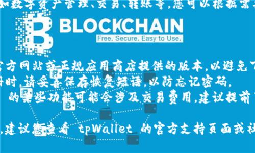 要注册和下载 tpWallet 账户，您可以按照以下步骤进行操作：

### 一、下载 tpWallet

1. **前往官方下载页面**：
   - 您可以通过手机的应用商店（如 Google Play Store 或 Apple App Store）搜索“tpWallet”进行下载。
   - 也可以直接访问 tpWallet 的官方网站，查看是否提供了下载链接。

2. **选择适合您的设备**：
   - 确保您下载的版本适合您手机的操作系统（Android 或 iOS）。

3. **安装应用**：
   - 下载完成后，点击安装，按照提示完成应用的安装。

### 二、注册 tpWallet 账户

1. **打开应用**：
   - 安装完成后，打开 tpWallet 应用。

2. **点击注册**：
   - 在主界面上，您会看到“注册”或“创建账户”按钮，点击进入。

3. **填写信息**：
   - 根据系统提示，填写必要的信息，如电子邮件地址、密码、备份短语等。
   - 确保您的密码强度高，以提高账户的安全性。

4. **验证电子邮件**：
   - tpWallet 可能会向您提供的邮箱发送一封验证邮件，登录您的邮箱，点击确认链接进行验证。

5. **完成注册**：
   - 返回 tpWallet 应用，输入您创建的账户信息，即可完成账户的注册。

### 三、使用 tpWallet

1. **登录账户**：
   - 使用您注册时填写的电子邮件和密码登录。

2. **设置安全选项**：
   - 为了确保账户的安全，建议您开启双重验证（如果支持此功能）。

3. **探索功能**：
   - tpWallet 提供多种功能，如数字资产管理、交易、转账等，您可以根据需要进行探索。

### 注意事项

- **安全**：请确保您下载的是官方网站或正规应用商店提供的版本，以避免下载到恶意软件。
- **备份重要信息**：在账户注册时，请妥善保存恢复短语，以防忘记密码。
- **了解费用**：使用 tpWallet 的某些功能可能会涉及交易费用，建议提前了解并做好预算。

如有任何疑问或需要额外的帮助，建议您查看 tpWallet 的官方支持页面或社区论坛。