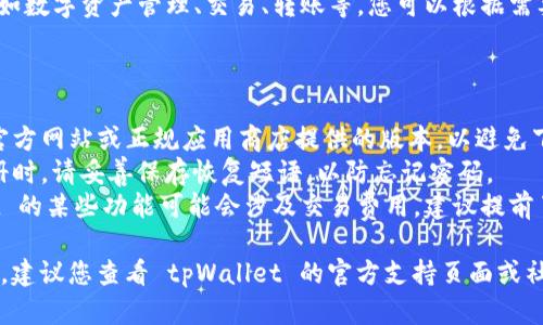 要注册和下载 tpWallet 账户，您可以按照以下步骤进行操作：

### 一、下载 tpWallet

1. **前往官方下载页面**：
   - 您可以通过手机的应用商店（如 Google Play Store 或 Apple App Store）搜索“tpWallet”进行下载。
   - 也可以直接访问 tpWallet 的官方网站，查看是否提供了下载链接。

2. **选择适合您的设备**：
   - 确保您下载的版本适合您手机的操作系统（Android 或 iOS）。

3. **安装应用**：
   - 下载完成后，点击安装，按照提示完成应用的安装。

### 二、注册 tpWallet 账户

1. **打开应用**：
   - 安装完成后，打开 tpWallet 应用。

2. **点击注册**：
   - 在主界面上，您会看到“注册”或“创建账户”按钮，点击进入。

3. **填写信息**：
   - 根据系统提示，填写必要的信息，如电子邮件地址、密码、备份短语等。
   - 确保您的密码强度高，以提高账户的安全性。

4. **验证电子邮件**：
   - tpWallet 可能会向您提供的邮箱发送一封验证邮件，登录您的邮箱，点击确认链接进行验证。

5. **完成注册**：
   - 返回 tpWallet 应用，输入您创建的账户信息，即可完成账户的注册。

### 三、使用 tpWallet

1. **登录账户**：
   - 使用您注册时填写的电子邮件和密码登录。

2. **设置安全选项**：
   - 为了确保账户的安全，建议您开启双重验证（如果支持此功能）。

3. **探索功能**：
   - tpWallet 提供多种功能，如数字资产管理、交易、转账等，您可以根据需要进行探索。

### 注意事项

- **安全**：请确保您下载的是官方网站或正规应用商店提供的版本，以避免下载到恶意软件。
- **备份重要信息**：在账户注册时，请妥善保存恢复短语，以防忘记密码。
- **了解费用**：使用 tpWallet 的某些功能可能会涉及交易费用，建议提前了解并做好预算。

如有任何疑问或需要额外的帮助，建议您查看 tpWallet 的官方支持页面或社区论坛。