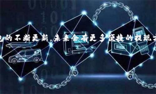 在此，我将为您撰写一篇有关如何将虚拟币体现到IM钱包的详细指南。由于篇幅限制，我将以简洁的方式提供内容。如果您需要更多细节，可以随时告诉我！

如何将虚拟币提现到IM钱包：完整指南与未来趋势解析

关键词：虚拟币, IM钱包, 提现, 区块链

---

引言
随着区块链技术的崛起和虚拟货币的盛行，越来越多的人开始关注如何将自己的数字资产安全、便捷地提现到日常使用的钱包中。IM钱包作为一种新兴的虚拟货币管理工具，吸引了不少用户的目光。那么，如何将虚拟币提现到IM钱包呢？本文将为您提供详细的步骤和相关注意事项。

什么是IM钱包？
IM钱包是一种支持多种虚拟货币的电子钱包，用户可以通过IM钱包进行虚拟币的存储、转账和兑换。IM钱包不仅操作简单，而且在安全性和用户体验上也有较大的优势。作为一个不断发展的平台，IM钱包也在努力提升自身功能，支持更多的虚拟币及更方便的提现方式。

为何选择IM钱包进行提现？
选择IM钱包进行提现主要有几个理由：
ul
    listrong低手续费：/strongIM钱包在提现过程中的手续费相对较低，用户可以节省一笔开支。/li
    listrong高安全性：/strongIM钱包采用了多重加密技术，确保用户资产的安全性。/li
    listrong用户友好：/strong界面设计合理，适合各种层次的用户，无论是新手还是专业人士。/li
/ul

如何将虚拟币提现到IM钱包？
提现的过程其实并不复杂，下面将详细介绍每一步骤：

h4第一步：创建IM账户/h4
如果您还没有IM钱包账户，首先需要下载IM钱包客户端或访问其官方网站，注册一个新账户。注册过程一般需要提供电子邮件地址及设置密码。记得选择一个强密码，以确保账户的安全性。

h4第二步：绑定个人信息/h4
为了满足KYC（了解你的客户）的要求，您可能需要提供一些个人信息，例如身份验证文件。这一步虽然会稍显繁琐，但却是确保您账户安全的重要环节。

h4第三步：获取虚拟币/h4
在IM钱包完成注册并验证后，您需要将虚拟币充值到钱包中。您可以通过以下几种方式获取虚拟币：
ul
    li从交易平台购买虚拟币并转入IM钱包/li
    li接受其他用户的转账/li
/ul

h4第四步：进行提现/h4
一旦您在IM钱包中拥有了虚拟币，您就可以开始提现了。步骤如下：
ol
    li打开IM钱包应用，登录您的账户。/li
    li选择“提现”选项，系统会显示可提现的币种及数量。/li
    li输入提现的数量，并确认您希望提现到哪个账户（如银行账户或其他支付平台）。/li
    li确认交易信息无误后，输入您的交易密码，提交提现申请。/li
/ol

h4第五步：等待处理/h4
提现申请提交后，您需要耐心等待。通常IM钱包会在几个小时内处理您的申请，但在网络繁忙的情况下，这个时间可能会有所延迟。您可以在“交易记录”中查看提现状态。

可能出现的问题及解决方案

h4问题1：提现失败怎么办？/h4
有时用户可能会遭遇提现失败的情况。通常可能的原因有：
ul
    li账户信息不完整或不准确/li
    li提现金额超过每日限制/li
    li网络拥堵导致交易未被确认/li
/ul
在遇到提现失败时，首先不要惊慌，可以在IM钱包的“帮助中心”中查找相关解决方法或联系客服帮助您解决问题。这真心让我觉得在使用数字货币时，了解这些问题是多么重要，因为这样可以为我们的虚拟资产增添一份保障。

h4问题2：如何提高提现速度？/h4
若想提高提现的速度，可以考虑以下几点：
ul
    li确保在网络高峰期外进行提现，通常在非高峰期处理速度更快。/li
    li选择合适的金额，尽量避免超过每日提现限制。/li
    li保持账户信息的更新与完整。/li
/ul
有点遗憾的是，提现过程的速度往往受限于网络的状况，但只要遵循以上几点，通常可以改善提现体验。

总结
将虚拟币提现到IM钱包虽然看似复杂，但只要您按照上述步骤进行，就能轻松实现。随着区块链技术的不断进步和IM钱包的不断更新，未来会有更多便捷的提现方式问世。希望这篇文章能帮助你更好地理解如何提现，也希望大家在虚拟币的世界里能够获得更多的收益与乐趣！

---

以上是关于如何将虚拟币提现到IM钱包的详细指南。如果有任何问题或需要进一步的细节，请随时询问！