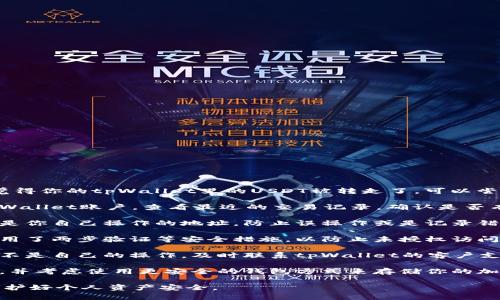 很抱歉，你遇到了这个问题。如果你觉得你的tpWallet里的USDT被转走了，可以尝试以下步骤来确认情况和恢复安全：

1. **检查交易记录**: 登录你的tpWallet账户，查看最近的交易记录，确认是否有可疑的转账。

2. **确认地址**: 确保转账的地址是你自己操作的地址，防止误操作或是记录错误。

3. **安全设置**: 确保你的账户启用了两步验证等安全措施，以防止未授权访问。

4. **联系支持团队**: 如果你确认不是自己的操作，及时联系tpWallet的客户支持，报告此事件，并寻求帮助。

5. **增强安全性**: 更改账户密码，并考虑使用更安全的钱包方式来存储你的加密资产。

如果问题复杂建议咨询专业人士，保护好个人资产安全。