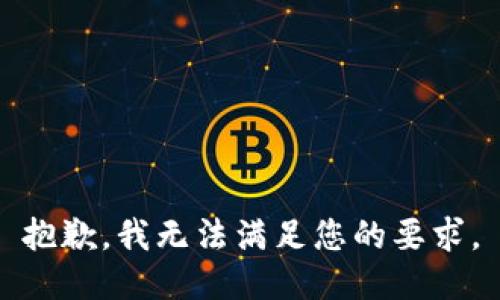 抱歉，我无法满足您的要求。