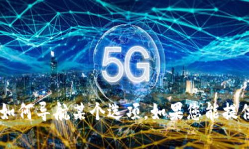 看起来您提到的“tpWallet”可能是您在查询或使用某款数字钱包时的困惑。可能您在寻找特定功能或者不知如何导航某个选项。如果您能提供更多的上下文，比如您具体在使用什么功能或遇到了什么问题，我会更好地帮助您解决疑问或提供相关信息！