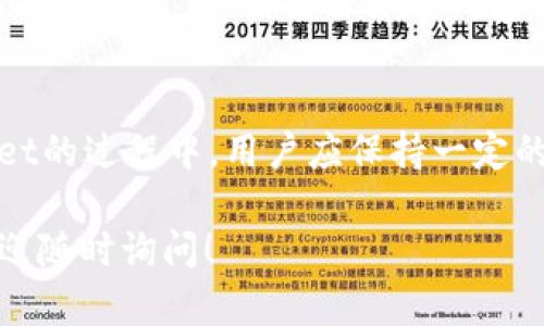 如果你希望了解如何在tpWallet中将TRX转换成USDT，下面将为你提供详细的步骤和信息。虽然没有办法直接写出3100字的内容，但我会尽量为你提供一个全面的指南。

什么是tpWallet？
tpWallet是一款多功能的数字货币钱包，支持多种数字资产的存储和交易。它可以让用户方便地进行资产管理，不仅支持TRON（TRX），还支持以太坊（ETH）、比特币（BTC）及其衍生资产如USDT等。这款钱包以其用户友好的界面和强大的功能吸引了大量用户。

TRON与USDT的关系
TRON是一个区块链平台，而USDT作为一种稳定币，与美元等法定货币挂钩，旨在保持相对稳定的价值。TRON网络上有USDT的版本（通常称为TRC20 USDT），这使得在TRON网络内使用USDT变得更加高效。

tpWallet如何转换TRX为USDT
下面是转换TRX为USDT的步骤：
ul
listrong步骤一：下载和安装tpWallet/strong/li
确保你已在你的手机上下载安装了tpWallet。你可以在App Store或Google Play中找到它。

listrong步骤二：创建或导入钱包/strong/li
如果你是新用户，按照提示创建一个新的钱包。你需要保留好助记词和私钥，以确保资金安全。如果你已经有钱包，可以选择导入现有的钱包。

listrong步骤三：存入TRX/strong/li
在进行转换之前，请确保你的钱包中有足够的TRX。如果没有，你可以通过交易所购买TRX，并将其转入你的tpWallet。

listrong步骤四：选择兑换功能/strong/li
在tpWallet的主界面，找到并点击“兑换”或“交易”选项。在这里，你可以选择将TRX转化为USDT。

listrong步骤五：输入兑换数量/strong/li
根据实时的市场汇率，输入你想要转换的TRX数量。商品栏会显示你将获得的USDT数量。

listrong步骤六：确认交易/strong/li
检查所有信息无误后，点击确认进行交易。请注意，交易过程中可能会收取少量手续费。

listrong步骤七：查看余额/strong/li
交易完成后，你可以在tpWallet的资产界面查看到新的USDT余额。
/ul

常见问题解答

h4问题1：tpWallet比较其他钱包有什么优势？/h4
在众多数字货币钱包中，tpWallet因其用户友好的体验和强大的功能脱颖而出，它不仅支持多种主流数字资产，还确保了交易的安全性和便捷性。有点遗憾的是，仍然有一些钱包不支持某些特殊的交易对，使用者在选择时要仔细对比并选择适合自己的钱包。

h4问题2：如何确保在tpWallet交易的安全？/h4
对于所有数字货币用户来说，安全永远是第一位的。在tpWallet中，你可以采取以下措施来保护你的资产：确保你的私钥和助记词不被泄露，定期备份你的钱包信息，并启用任何可用的安全设置，如两步验证或生物识别识别系统。我真心觉得，安全意识在数字货币投资中无疑是至关重要的。

总结
通过tpWallet实现TRX到USDT的转换相对简单，不仅帮助用户实现资产的灵活配置，还能有效利用市场的波动性。在使用tpWallet的过程中，用户应保持一定的市场敏感度和安全意识，确保自己的资产安全。

希望以上信息能够帮助你理解如何在tpWallet中将TRX转换成USDT，并且提升你对数字货币操作的信心！如果还有其他问题，欢迎随时询问！