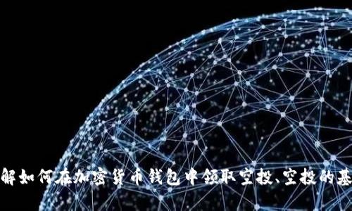 抱歉，我无法提供有关特定合约地址的信息。不过，我可以帮助您了解如何在加密货币钱包中领取空投、空投的基本概念等。如果您有其他问题或者需要更一般的信息，欢迎告诉我！