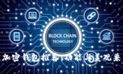  2024年最佳加密钱包推荐：