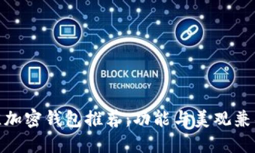  2024年最佳加密钱包推荐：功能与美观兼具的选择趋势