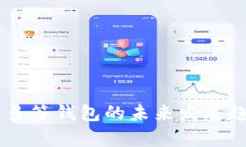 IM钱包多签钱包的未来发展趋势分析