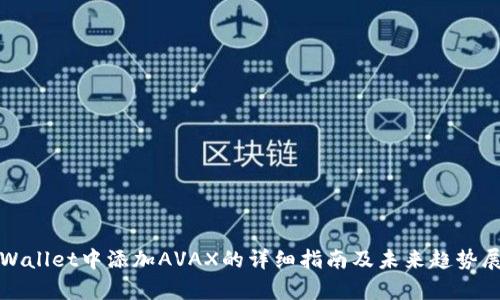 tpWallet中添加AVAX的详细指南及未来趋势展望