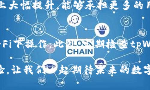 tpWallet马蹄链使用方法详解

tpWallet是一款新兴的数字钱包，专为用户提供安全、便捷的区块链资产管理服务。马蹄链（Polygon）作为以太坊的二层扩展解决方案，其独特的架构设计使得其在支付、交易、和去中心化应用（DApp）等多个领域展现出巨大的潜力和发展趋势。接下来，我们将详细介绍tpWallet和马蹄链的使用方法，以及如何最大化其功能，为您的数字资产管理提供最优的体验。

一、tpWallet的基本介绍
tpWallet是一款多链支持的数字钱包，兼容以太坊及其生态系统的多种Token，包括常见的ERC-20和ERC-721等。用户可以轻松地管理自己的数字资产，并通过简单的操作实现转账、交易等功能。

二、马蹄链的概念与优势
马蹄链，也被称为Polygon，是一种基于以太坊的区块链扩展平台，能够实现安全且高效的交易。它结合了多种技术，提供了高TPS（每秒交易量）、低费用，且能保证去中心化的特点。对开发者和用户来说，马蹄链为他们提供了极大的便利，同时也在不断扩展其应用生态。

三、如何注册和设置tpWallet
步骤一：下载tpWallet应用。用户可以在应用商店找到tpWallet的下载链接，确保从官方渠道获取应用，以防下载到有害软件。
步骤二：创建钱包。在应用中，选择“创建新钱包”，并设置一个安全的密码。
步骤三：备份助记词。创建钱包后，系统会生成一段助记词，这是恢复钱包的重要信息，务必妥善保管，切勿透露给他人。

四、如何在tpWallet中添加马蹄链
步骤一：打开tpWallet，进入钱包管理页面。在管理页面中，找到“添加网络”选项。
步骤二：选择“马蹄链（Polygon）”，按照提示输入网络相关的参数（如RPC URL、Chain ID等），这些信息通常可以在Polygon的官方网站找到。
步骤三：完成添加后，您可以在钱包中看到马蹄链的余额和相关Token，您可以开始进行交易和管理。

五、如何进行马蹄链上的交易
步骤一：在tpWallet中选择马蹄链网络，查看可用的Token。如果您想要转账，选择相应的Token。
步骤二：输入对方的钱包地址和转账金额，确认无误后按下“发送”。系统会提示您确认交易费用，确认后即可完成转账。
步骤三：等待区块链确认交易，完成后您就可以在“交易记录”中查看相关信息，确保交易成功。

六、tpWallet的安全性
对于数字钱包而言，安全性是重中之重。tpWallet采用了多重加密技术，以确保用户资产的安全。此外，定期进行软件更新和选择强密码也是保障钱包安全的重要措施。

七、经济发展与马蹄链的未来
马蹄链在未来发展中的趋势将会更加重要，尤其是随着越来越多的去中心化应用的涌现，其功能和价值将更加凸显。区块链技术和加密货币的相关政策也将相应变化，这将为马蹄链提供更多的发展机会。

可能相关问题讨论
h41. 马蹄链上有哪些优势相较于其他区块链平台？/h4
马蹄链作为以太坊的扩展解决方案，其主要优势包括：低交易费用、快速的确认时间以及兼容以太坊丰富的生态系统。相比于其他许多区块链平台，马蹄链在处理性能上大幅提升，能够承担更多的用户和交易，使得整体行为更加流畅。

h42. 如何确保在使用tpWallet中资金的安全性？/h4
首先，用户需要保证助记词的安全，一旦助记词泄露，数字资产可能会面临被盗的风险。其次，启用双重验证功能，并尽量在安全的网络环境中进行交易，避免在公共Wi-Fi下操作。此外，定期检查tpWallet的更新版本，及时修复可能已经存在的安全漏洞。

综上所述，tpWallet与马蹄链的结合无需过多担忧，为用户提供了便利和安全的数字钱包解决方案。随着区块链技术的快速发展，tpWallet也将不断其功能和用户体验，让我们一起期待未来的数字货币世界吧！