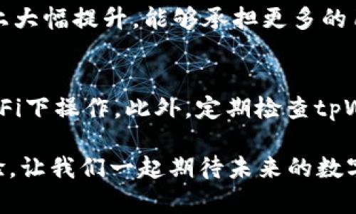 tpWallet马蹄链使用方法详解

tpWallet是一款新兴的数字钱包，专为用户提供安全、便捷的区块链资产管理服务。马蹄链（Polygon）作为以太坊的二层扩展解决方案，其独特的架构设计使得其在支付、交易、和去中心化应用（DApp）等多个领域展现出巨大的潜力和发展趋势。接下来，我们将详细介绍tpWallet和马蹄链的使用方法，以及如何最大化其功能，为您的数字资产管理提供最优的体验。

一、tpWallet的基本介绍
tpWallet是一款多链支持的数字钱包，兼容以太坊及其生态系统的多种Token，包括常见的ERC-20和ERC-721等。用户可以轻松地管理自己的数字资产，并通过简单的操作实现转账、交易等功能。

二、马蹄链的概念与优势
马蹄链，也被称为Polygon，是一种基于以太坊的区块链扩展平台，能够实现安全且高效的交易。它结合了多种技术，提供了高TPS（每秒交易量）、低费用，且能保证去中心化的特点。对开发者和用户来说，马蹄链为他们提供了极大的便利，同时也在不断扩展其应用生态。

三、如何注册和设置tpWallet
步骤一：下载tpWallet应用。用户可以在应用商店找到tpWallet的下载链接，确保从官方渠道获取应用，以防下载到有害软件。
步骤二：创建钱包。在应用中，选择“创建新钱包”，并设置一个安全的密码。
步骤三：备份助记词。创建钱包后，系统会生成一段助记词，这是恢复钱包的重要信息，务必妥善保管，切勿透露给他人。

四、如何在tpWallet中添加马蹄链
步骤一：打开tpWallet，进入钱包管理页面。在管理页面中，找到“添加网络”选项。
步骤二：选择“马蹄链（Polygon）”，按照提示输入网络相关的参数（如RPC URL、Chain ID等），这些信息通常可以在Polygon的官方网站找到。
步骤三：完成添加后，您可以在钱包中看到马蹄链的余额和相关Token，您可以开始进行交易和管理。

五、如何进行马蹄链上的交易
步骤一：在tpWallet中选择马蹄链网络，查看可用的Token。如果您想要转账，选择相应的Token。
步骤二：输入对方的钱包地址和转账金额，确认无误后按下“发送”。系统会提示您确认交易费用，确认后即可完成转账。
步骤三：等待区块链确认交易，完成后您就可以在“交易记录”中查看相关信息，确保交易成功。

六、tpWallet的安全性
对于数字钱包而言，安全性是重中之重。tpWallet采用了多重加密技术，以确保用户资产的安全。此外，定期进行软件更新和选择强密码也是保障钱包安全的重要措施。

七、经济发展与马蹄链的未来
马蹄链在未来发展中的趋势将会更加重要，尤其是随着越来越多的去中心化应用的涌现，其功能和价值将更加凸显。区块链技术和加密货币的相关政策也将相应变化，这将为马蹄链提供更多的发展机会。

可能相关问题讨论
h41. 马蹄链上有哪些优势相较于其他区块链平台？/h4
马蹄链作为以太坊的扩展解决方案，其主要优势包括：低交易费用、快速的确认时间以及兼容以太坊丰富的生态系统。相比于其他许多区块链平台，马蹄链在处理性能上大幅提升，能够承担更多的用户和交易，使得整体行为更加流畅。

h42. 如何确保在使用tpWallet中资金的安全性？/h4
首先，用户需要保证助记词的安全，一旦助记词泄露，数字资产可能会面临被盗的风险。其次，启用双重验证功能，并尽量在安全的网络环境中进行交易，避免在公共Wi-Fi下操作。此外，定期检查tpWallet的更新版本，及时修复可能已经存在的安全漏洞。

综上所述，tpWallet与马蹄链的结合无需过多担忧，为用户提供了便利和安全的数字钱包解决方案。随着区块链技术的快速发展，tpWallet也将不断其功能和用户体验，让我们一起期待未来的数字货币世界吧！