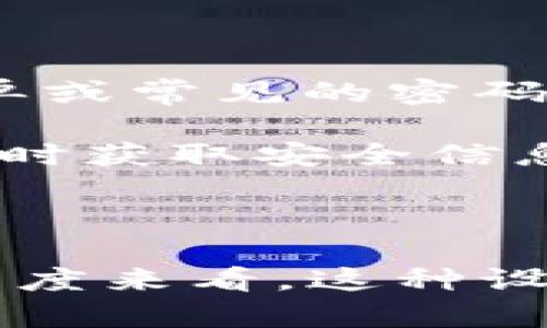 在TPWallet账户的使用过程中，许多用户都会产生一个疑问，那就是“TPWallet账户可以多个同时登录吗？”这个问题涉及到用户的操作习惯和账户安全问题。在这个数字化时代，如何方便、安全地管理多个账户变得尤为重要。下面，我将详细探讨这个问题，并尝试给出一些实用的建议。

 TPWallet账户的登录限制 

首先，TPWallet的官方网站和用户协议通常会规定每个账户只能在一个设备上进行登录。这是为了保障用户的账户安全，防止信息泄露和未授权访问。大家都知道，数字钱包中存储着大量的个人信息和资产，因此账户的安全性显得格外重要。

为了防止黑客攻击或者未授权的第三方使用，TPWallet会限制在不同设备上的多次登录。在一个设备上登录后，如果用户希望在另一个设备进行登录，通常需要进行身份验证，比如双重认证或短信验证码等。这一过程虽然会增加一些操作步骤，但却能有效提升账户的安全性。

 多账户管理的可能性 

虽然TPWallet账户一般限制多次同时登录，但这并不意味着用户只能拥有一个账户。用户可以根据自身的需求，创建多个TPWallet账户，进行不同类型的资产管理。比如，一个账户可以用于日常消费，另一个账户则可以用于投资和储蓄。在这种情况下，用户虽然不能同时在线登录多个账户，但可以根据需求进行切换。

这样的方式虽然在操作上 .可能有点繁琐，但从长远来看，它为用户提供了更高的资产管理灵活性。用户在进行不同操作时，能够更好地隔离风险，避免因为操作失误而导致资产损失。

 如何安全管理多个TPWallet账户？ 

如果你决定在TPWallet上创建多个账户，那么如何安全地管理这些账户呢？这是一个非常值得关注的问题。首先，建议你在不同的设备上使用不同的账户，这样可以减少安全风险。比如，在你的手机上操作日常消费的账户，而在电脑上进行投资的账户。

其次，使用强密码是管理多个账户的关键。每个TPWallet账户都应设置独特且复杂的密码，并启用双重认证功能，以增强账户安全。同时，定期更换密码也是一个良好的习惯，可以有效降低账户被盗的风险。

 用户体验与安全性的平衡 

在账户的管理上，用户体验和安全性之间往往存在一定的矛盾。很多用户希望能够方便快速地进行资产管理，但安全性却是不可忽视的因素。TPWallet在设计时通常会考虑到这一点，因此会对账户的登录方式进行限制。虽然这可能会给用户带来一些不便，但从整体上来看，这种设计是为了保护用户的利益。

 可能相关的问题 

1. TPWallet账户丢失怎么办？

“真心觉得，丢失账户是一个非常让人沮丧的事情。”在数字资产不断增长的今天，损失一个账户意味着可能丧失大量的资产。因此，TPWallet通常会提供找回账户的功能。用户可以通过绑定的手机号码或邮箱进行身份验证，来恢复账户的访问权限。

为了避免因为遗忘密码或者丢失设备而导致账户无法访问的情况，建议用户在设置账户时使用密码管理工具，妥善保管自己的登录信息，并定期更新密码。此外，使用二次验证功能，以增加账户的安全性，才能有效降低丢失账户的风险。

2. 如何提高TPWallet的安全性？

提高TPWallet安全性的方法有很多。“赫然感觉，安全性是使用任何数字资产管理工具时必须考虑的重要因素。”首先，用户应设置复杂且唯一的密码，避免使用简单或常见的密码，如“123456”或“password”。此外，启用双重认证可以为账户增加一层安全保护。此外，定期查看账户的交易记录，以确保没有异常交易也是一种良好的安全实践。

在网络上，防范网络钓鱼和社会工程学攻击也是尤为重要的。用户应保持警惕，不轻易点击来历不明的链接或者提供个人信息。此外，关注TPWallet的官方渠道，及时获取安全信息和更新，也是保障账户安全的有效方法。

 结语 

综上所述，TPWallet账户通常不支持多个同时登录，但用户可以根据自己的需要创建多个账户来进行管理。虽然在操作上可能会带来一些不便，但从资产安全的角度来看，这种设计是十分必要的。希望以上内容能够帮助到正在使用TPWallet的朋友们，让大家在使用数字钱包的过程中，既能享受便利，又能保障安全。