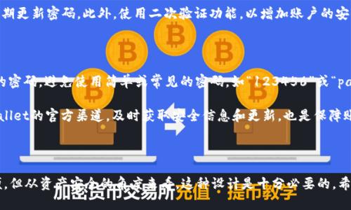 在TPWallet账户的使用过程中，许多用户都会产生一个疑问，那就是“TPWallet账户可以多个同时登录吗？”这个问题涉及到用户的操作习惯和账户安全问题。在这个数字化时代，如何方便、安全地管理多个账户变得尤为重要。下面，我将详细探讨这个问题，并尝试给出一些实用的建议。

 TPWallet账户的登录限制 

首先，TPWallet的官方网站和用户协议通常会规定每个账户只能在一个设备上进行登录。这是为了保障用户的账户安全，防止信息泄露和未授权访问。大家都知道，数字钱包中存储着大量的个人信息和资产，因此账户的安全性显得格外重要。

为了防止黑客攻击或者未授权的第三方使用，TPWallet会限制在不同设备上的多次登录。在一个设备上登录后，如果用户希望在另一个设备进行登录，通常需要进行身份验证，比如双重认证或短信验证码等。这一过程虽然会增加一些操作步骤，但却能有效提升账户的安全性。

 多账户管理的可能性 

虽然TPWallet账户一般限制多次同时登录，但这并不意味着用户只能拥有一个账户。用户可以根据自身的需求，创建多个TPWallet账户，进行不同类型的资产管理。比如，一个账户可以用于日常消费，另一个账户则可以用于投资和储蓄。在这种情况下，用户虽然不能同时在线登录多个账户，但可以根据需求进行切换。

这样的方式虽然在操作上 .可能有点繁琐，但从长远来看，它为用户提供了更高的资产管理灵活性。用户在进行不同操作时，能够更好地隔离风险，避免因为操作失误而导致资产损失。

 如何安全管理多个TPWallet账户？ 

如果你决定在TPWallet上创建多个账户，那么如何安全地管理这些账户呢？这是一个非常值得关注的问题。首先，建议你在不同的设备上使用不同的账户，这样可以减少安全风险。比如，在你的手机上操作日常消费的账户，而在电脑上进行投资的账户。

其次，使用强密码是管理多个账户的关键。每个TPWallet账户都应设置独特且复杂的密码，并启用双重认证功能，以增强账户安全。同时，定期更换密码也是一个良好的习惯，可以有效降低账户被盗的风险。

 用户体验与安全性的平衡 

在账户的管理上，用户体验和安全性之间往往存在一定的矛盾。很多用户希望能够方便快速地进行资产管理，但安全性却是不可忽视的因素。TPWallet在设计时通常会考虑到这一点，因此会对账户的登录方式进行限制。虽然这可能会给用户带来一些不便，但从整体上来看，这种设计是为了保护用户的利益。

 可能相关的问题 

1. TPWallet账户丢失怎么办？

“真心觉得，丢失账户是一个非常让人沮丧的事情。”在数字资产不断增长的今天，损失一个账户意味着可能丧失大量的资产。因此，TPWallet通常会提供找回账户的功能。用户可以通过绑定的手机号码或邮箱进行身份验证，来恢复账户的访问权限。

为了避免因为遗忘密码或者丢失设备而导致账户无法访问的情况，建议用户在设置账户时使用密码管理工具，妥善保管自己的登录信息，并定期更新密码。此外，使用二次验证功能，以增加账户的安全性，才能有效降低丢失账户的风险。

2. 如何提高TPWallet的安全性？

提高TPWallet安全性的方法有很多。“赫然感觉，安全性是使用任何数字资产管理工具时必须考虑的重要因素。”首先，用户应设置复杂且唯一的密码，避免使用简单或常见的密码，如“123456”或“password”。此外，启用双重认证可以为账户增加一层安全保护。此外，定期查看账户的交易记录，以确保没有异常交易也是一种良好的安全实践。

在网络上，防范网络钓鱼和社会工程学攻击也是尤为重要的。用户应保持警惕，不轻易点击来历不明的链接或者提供个人信息。此外，关注TPWallet的官方渠道，及时获取安全信息和更新，也是保障账户安全的有效方法。

 结语 

综上所述，TPWallet账户通常不支持多个同时登录，但用户可以根据自己的需要创建多个账户来进行管理。虽然在操作上可能会带来一些不便，但从资产安全的角度来看，这种设计是十分必要的。希望以上内容能够帮助到正在使用TPWallet的朋友们，让大家在使用数字钱包的过程中，既能享受便利，又能保障安全。