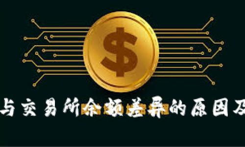 tpWallet余额与交易所余额差异的原因及未来发展趋势